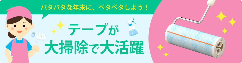バタバタな年末に、ペタペタしよう！ テープが大掃除で大活躍