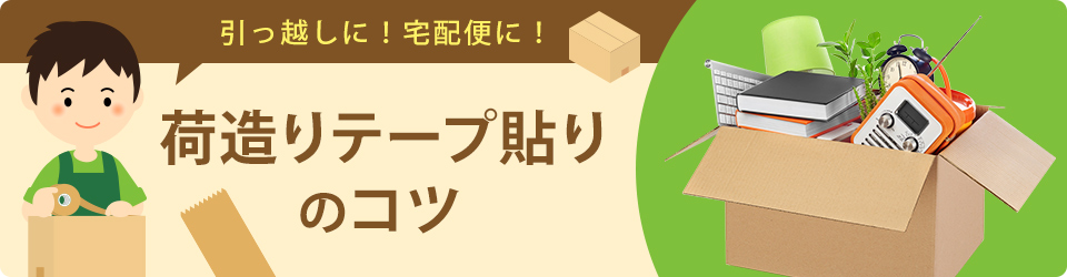 引っ越しに！宅配便に！ 荷造りテープ貼りのコツ