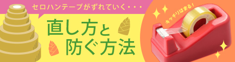 セロハンテープがずれていく… 直し方と防ぐ方法