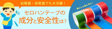 幼稚園・保育園でも大活躍！ セロハンテープの成分と安全性は？