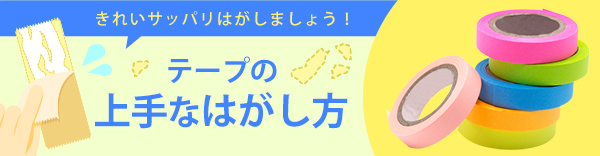 きれいサッパリはがしましょう！ テープの上手なはがし方