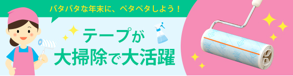 バタバタな年末に、ペタペタしよう！ テープが大掃除で大活躍