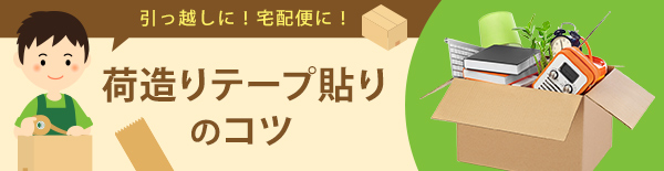 引っ越しに！宅配便に！ 荷造りテープ貼りのコツ