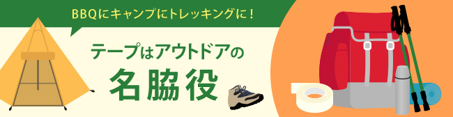 BBQにキャンプにトレッキングに！ テープはアウトドアの名脇役