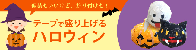 仮装もいいけど、飾り付けも！テープで盛り上げるハロウィン