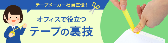 テープメーカー社員直伝！オフィスで役立つテープの裏技