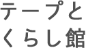 テープとくらし館