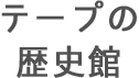 テープの歴史観