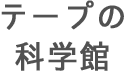 テープの科学館