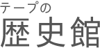 テープの歴史館