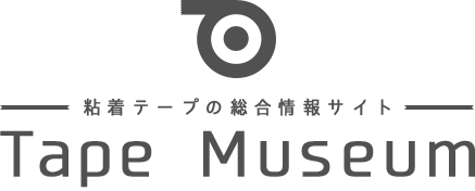 粘着テープの総合情報サイト Tape Museum