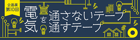 電気を通さないテープ 通すテープ