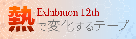 熱で変化するテープ