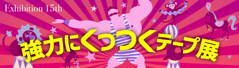 強力にくっつくテープ展