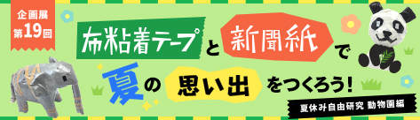 夏休み自由研究 布粘着テープと新聞紙で夏の思い出をつくろう！