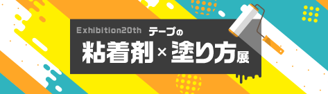 テープの粘着剤×塗り方展