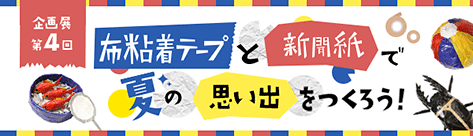 夏休み自由研究 布粘着テープと新聞紙で夏の思い出をつくろう！