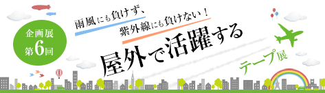 屋外で活躍するテープ展