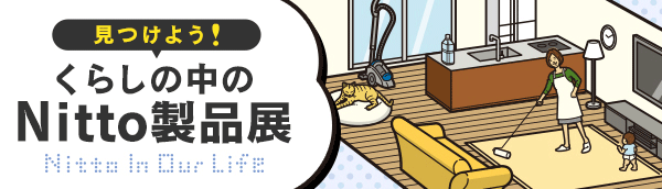 見つけよう！くらしの中のNitto製品展