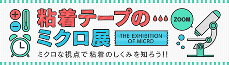 粘着テープのミクロ展