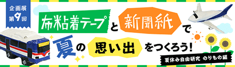 夏休み自由研究 布粘着テープと新聞紙で夏の思い出をつくろう！