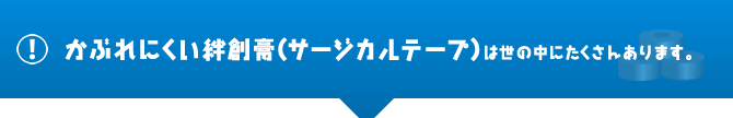 かぶれにくい絆創膏（サージカルテープ）は世の中にたくさんあります。