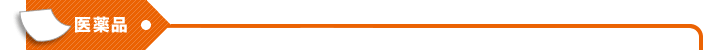 医薬品