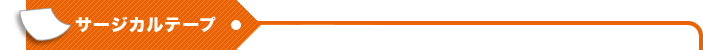 サージカルテープ