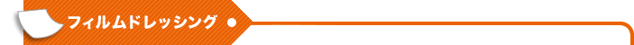フィルムドレッシング