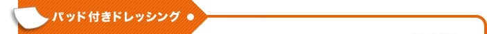 パッド付きドレッシング