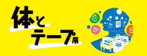 企画展 第1回 体とテープ展