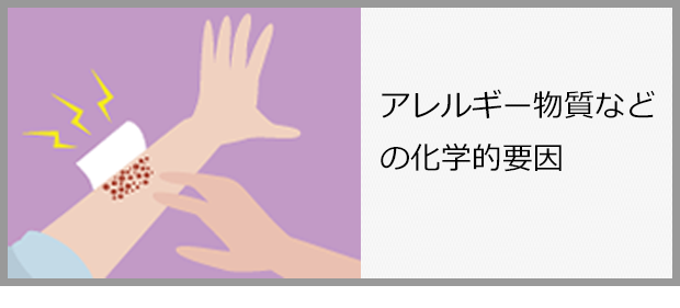 アレルギー物質などの化学的要因