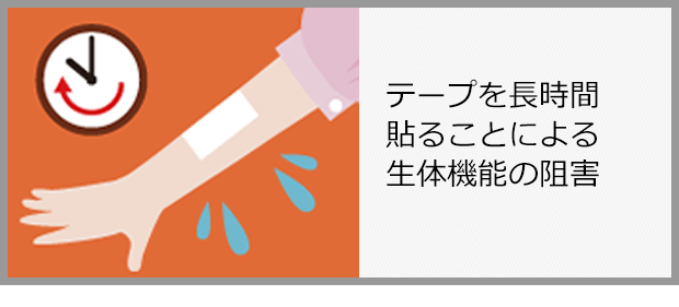 テープを長時間貼ることによる生体機能の阻害