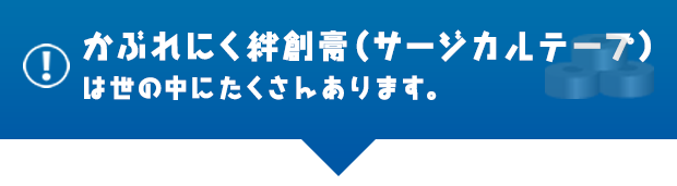 かぶれにくい絆創膏（サージカルテープ）は世の中にたくさんあります。