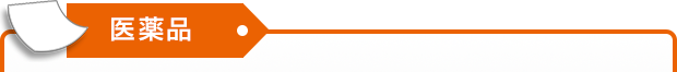 医薬品