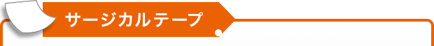 サージカルテープ