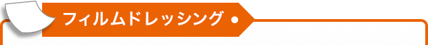 フィルムドレッシング