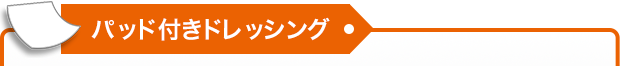 パッド付きドレッシング