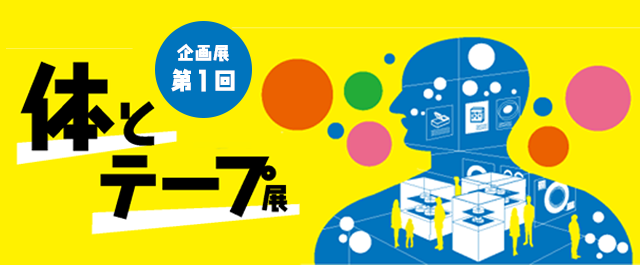 企画展 第1回 体とテープ展