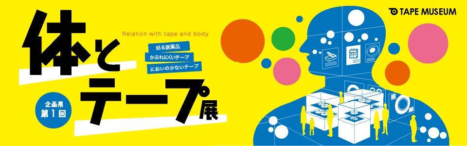 企画展 第1回 体とテープ展