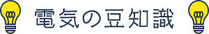電気の豆知識
