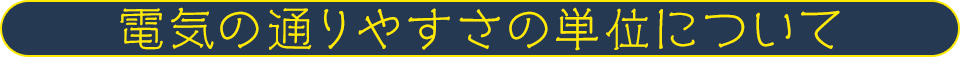 電気の通りやすさの単位について