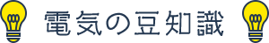電気の豆知識