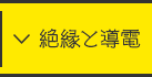 絶縁と導電