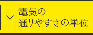 電気の通りやすさの単位