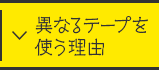 異なるテープを使う理由