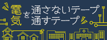 企画展 第10回 電気を通さないテープ 通すテープ