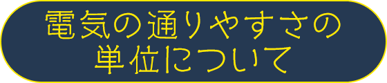 電気の通りやすさの単位について