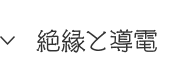 絶縁と導電