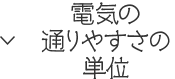 電気の通りやすさの単位